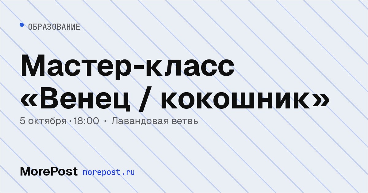 Афиша «Мастер-класс «Венец / кокошник»»