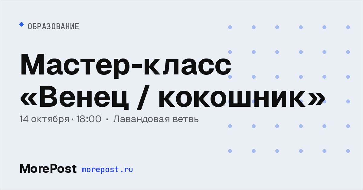 Афиша «Мастер-класс «Венец / кокошник»»