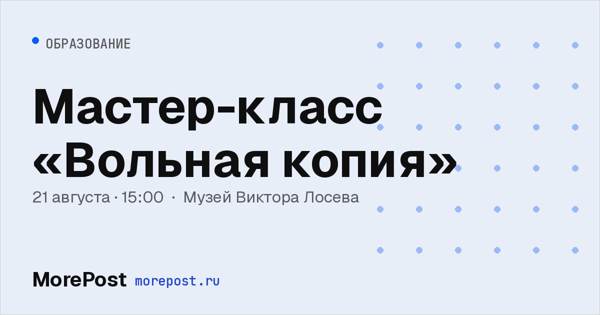 Афиша «Мастер-класс «Вольная копия»»