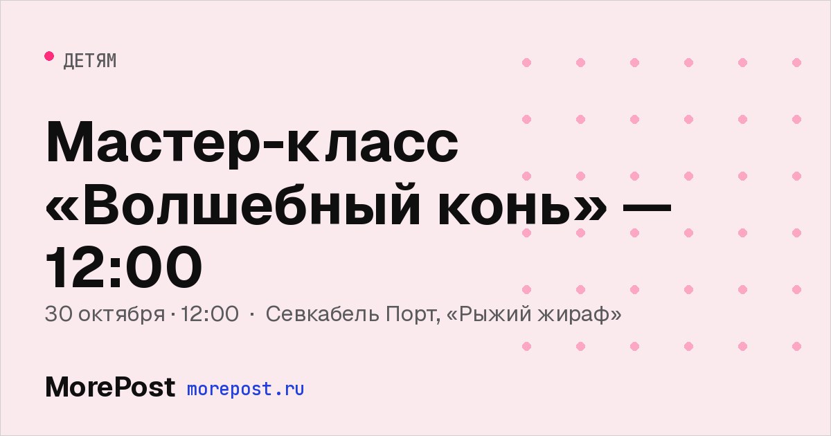 Афиша «Мастер-класс «Волшебный конь» — 12:00»