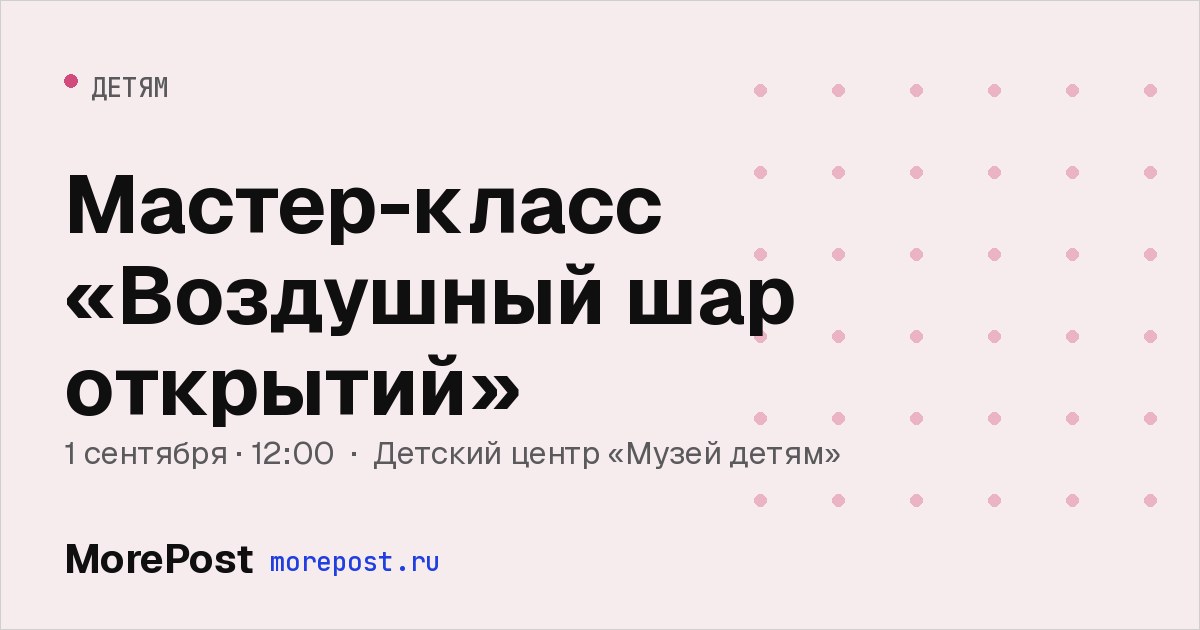Афиша «Мастер-класс «Воздушный шар открытий»»