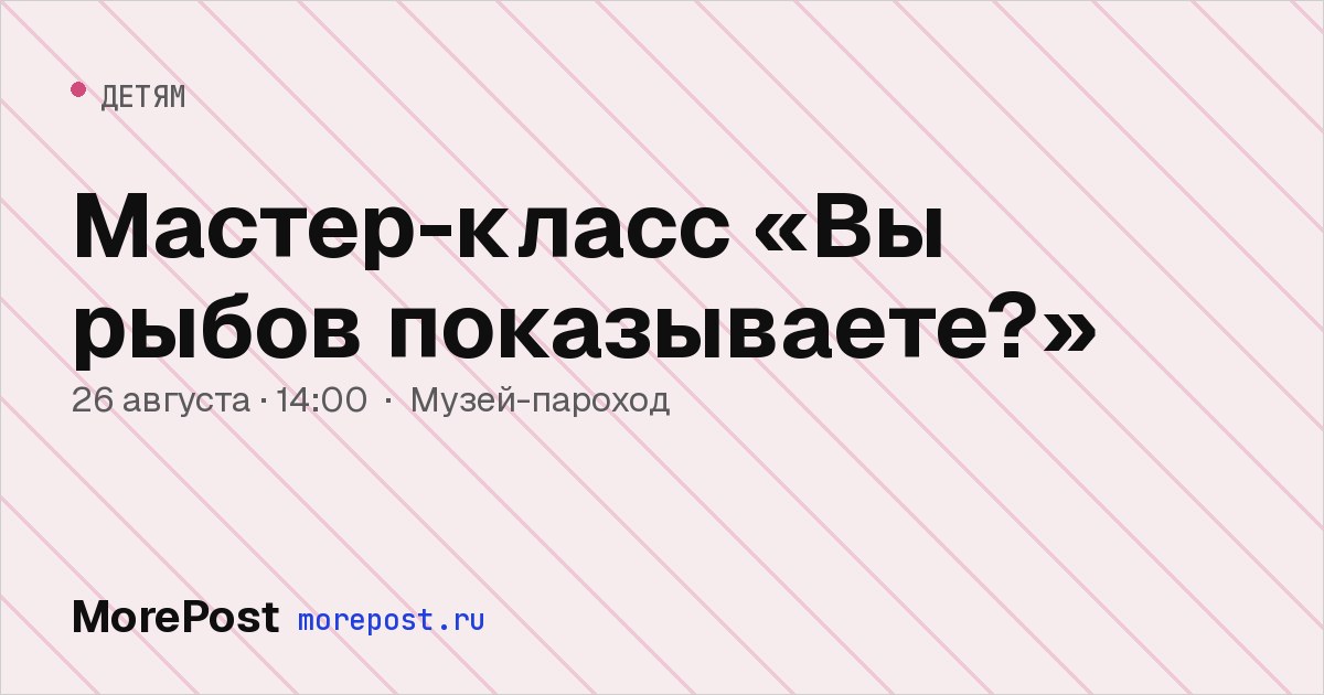 Афиша «Мастер-класс «Вы рыбов показываете?»»