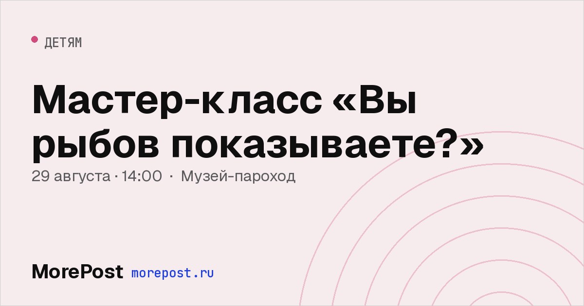 Афиша «Мастер-класс «Вы рыбов показываете?»»