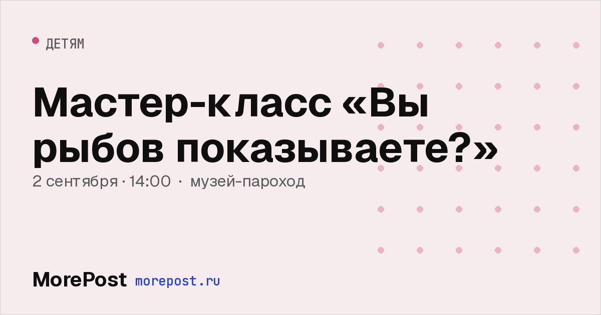 Афиша «Мастер-класс «Вы рыбов показываете?»»