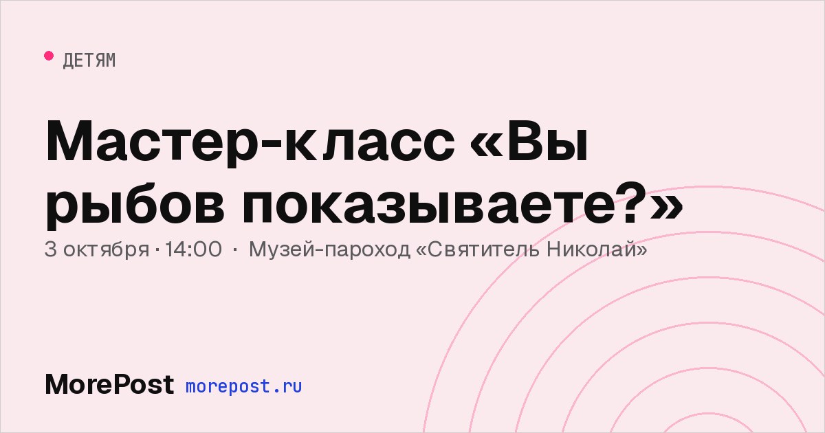 Афиша «Мастер-класс «Вы рыбов показываете?»»