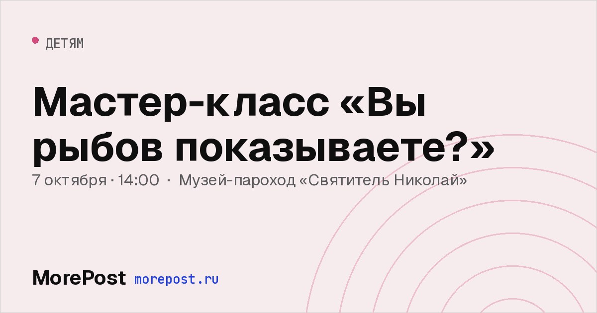 Афиша «Мастер-класс «Вы рыбов показываете?»»