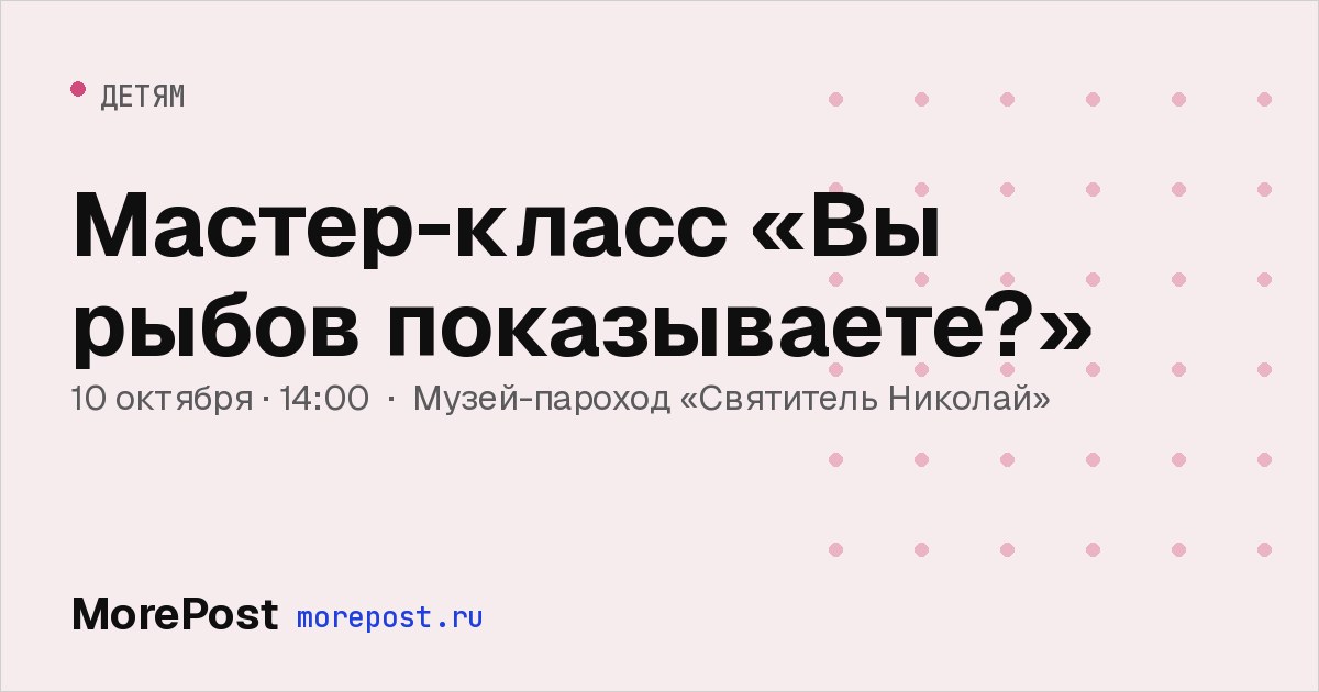 Афиша «Мастер-класс «Вы рыбов показываете?»»