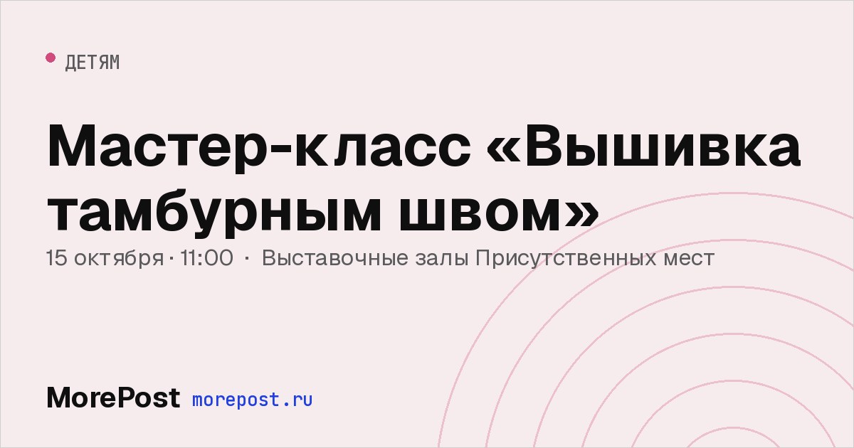 Афиша «Мастер-класс «Вышивка тамбурным швом»»