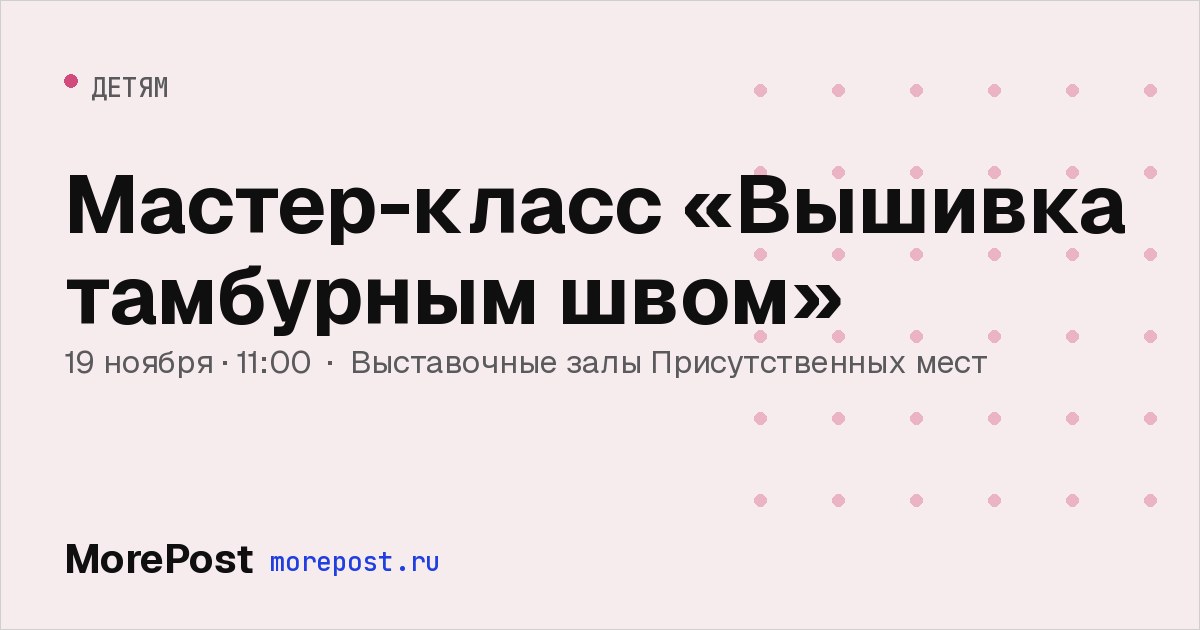 Афиша «Мастер-класс «Вышивка тамбурным швом»»