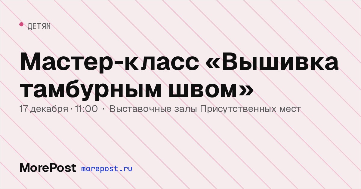 Афиша «Мастер-класс «Вышивка тамбурным швом»»