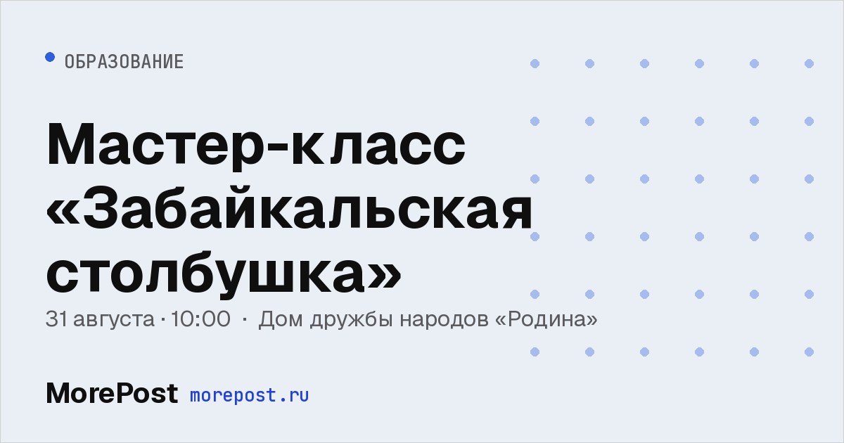 Афиша «Мастер-класс «Забайкальская столбушка»»