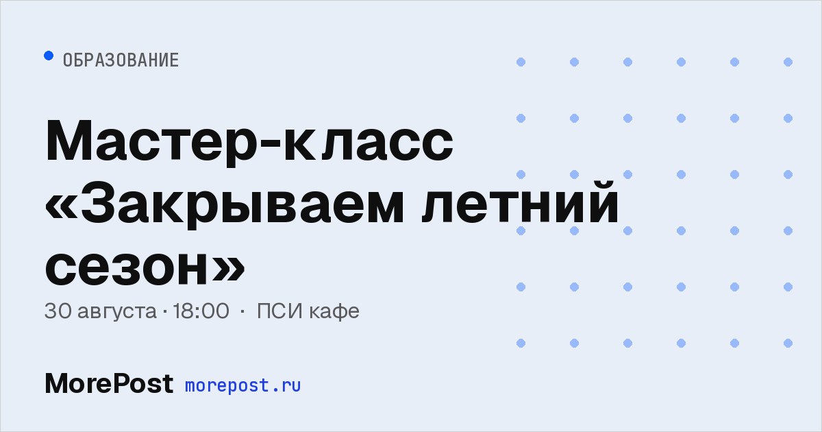 Афиша «Мастер-класс «Закрываем летний сезон»»