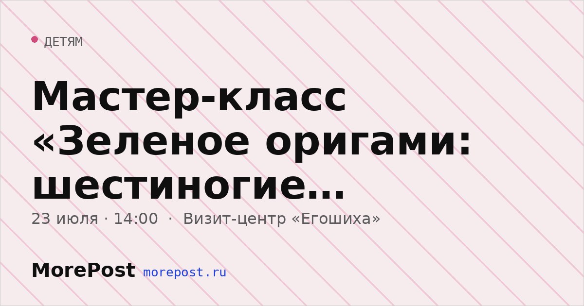 Афиша «Мастер-класс «Зеленое оригами: шестиногие обитатели долины»»