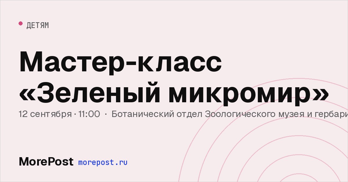 Афиша «Мастер-класс «Зеленый микромир»»