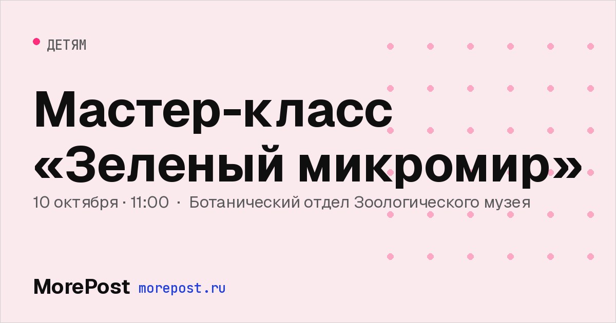Афиша «Мастер-класс «Зеленый микромир»»