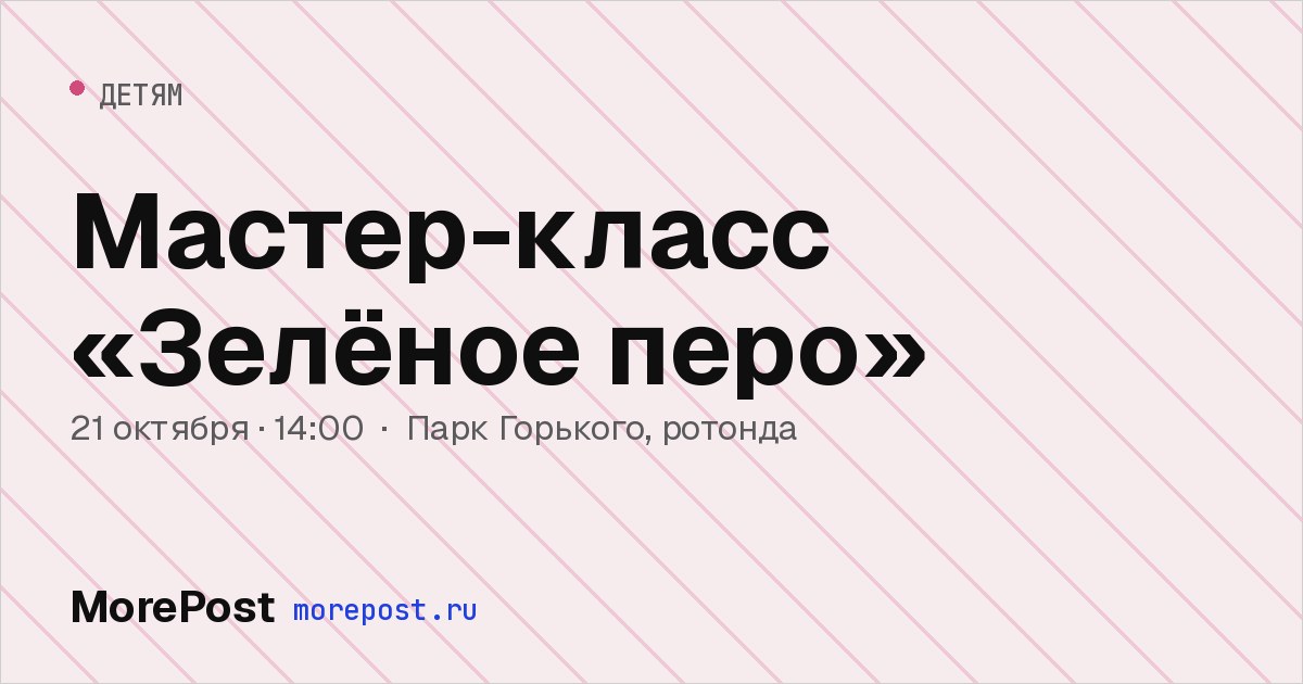 Афиша «Мастер-класс «Зелёное перо»»