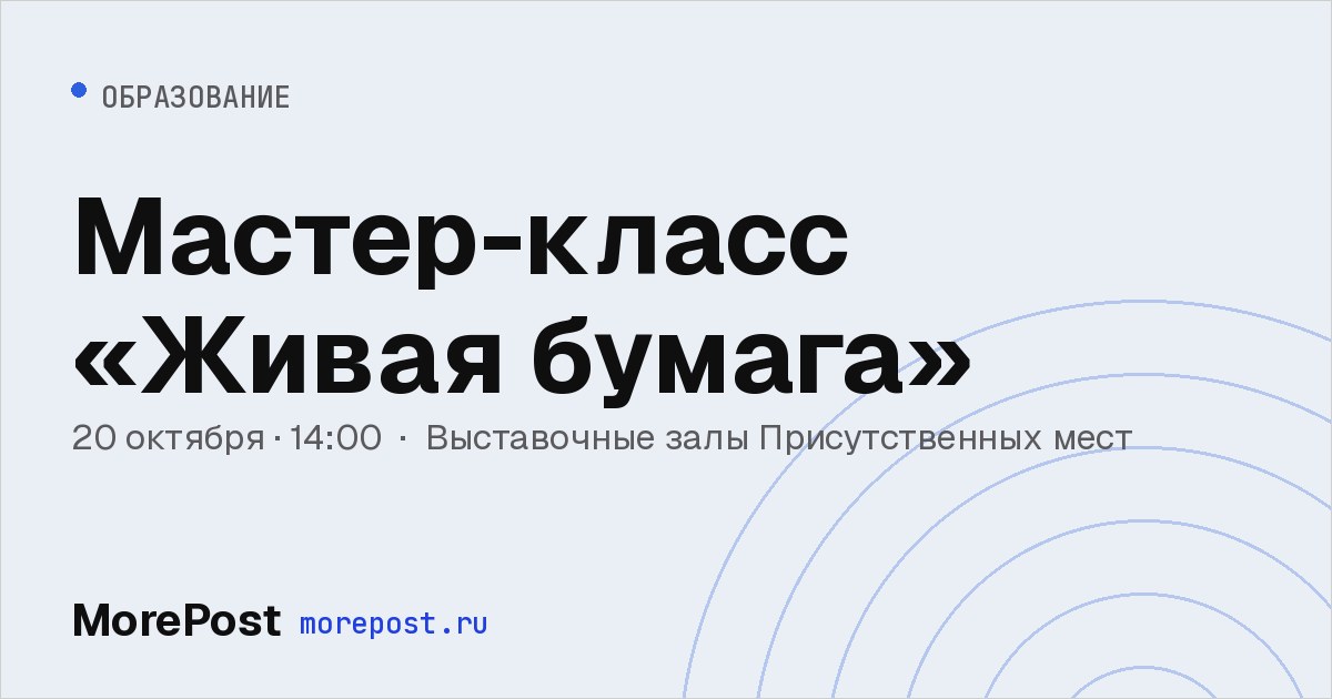 Афиша «Мастер-класс «Живая бумага»»
