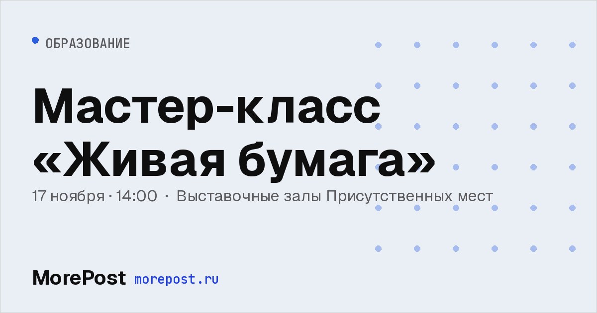 Афиша «Мастер-класс «Живая бумага»»