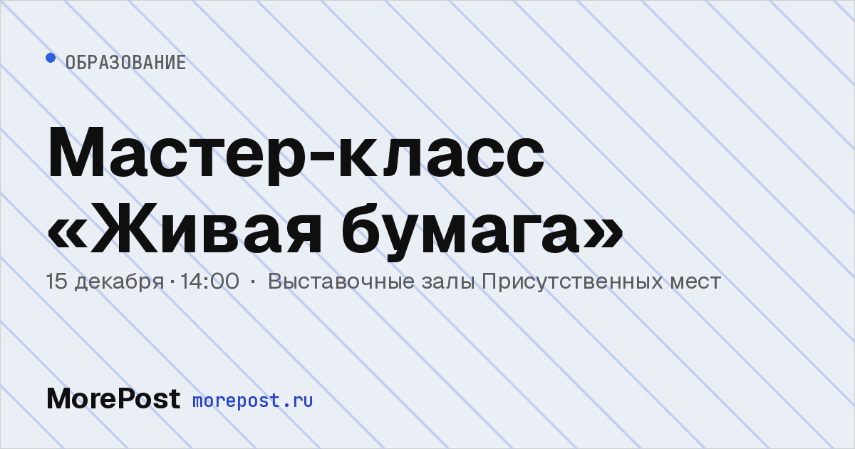 Афиша «Мастер-класс «Живая бумага»»