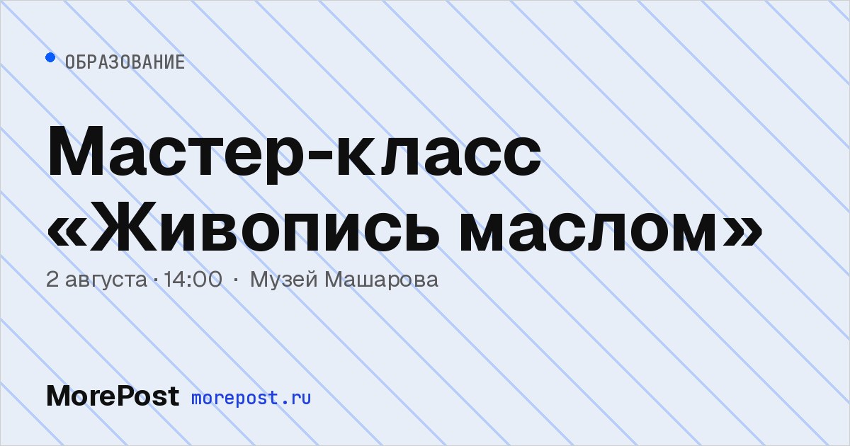 Афиша «Мастер-класс «Живопись маслом»»