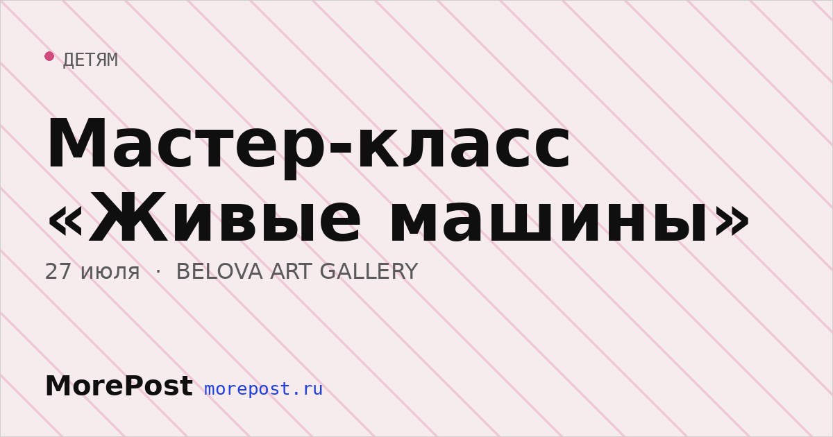 Афиша «Мастер-класс «Живые машины»»