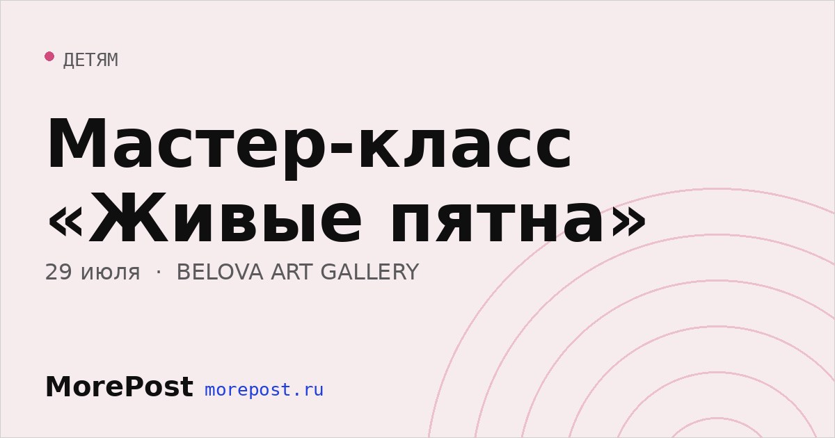 Афиша «Мастер-класс «Живые пятна»»