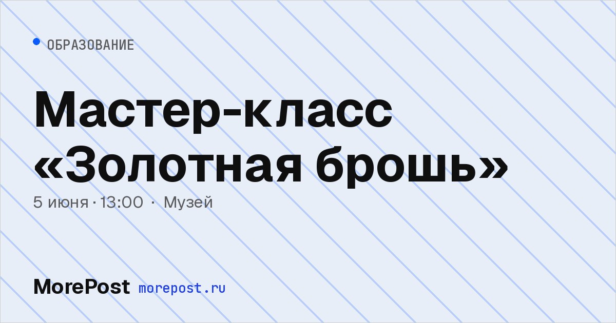 Афиша «Мастер-класс «Золотная брошь»»