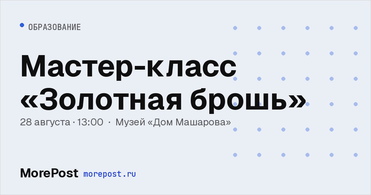 Афиша «Мастер-класс «Золотная брошь»»