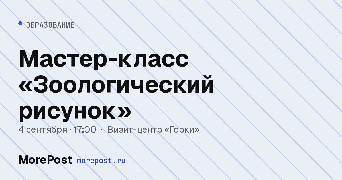 Афиша «Мастер-класс «Зоологический рисунок»»