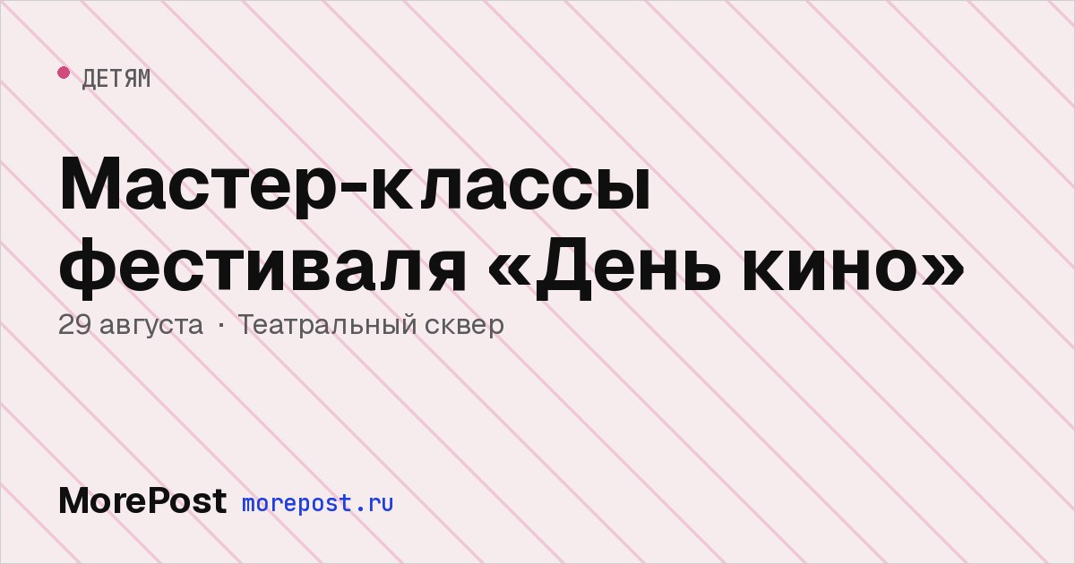 Афиша «Мастер-классы фестиваля «День кино»»