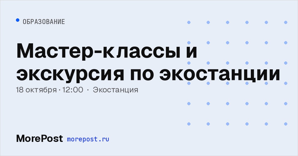 Афиша «Мастер-классы и экскурсия по экостанции»
