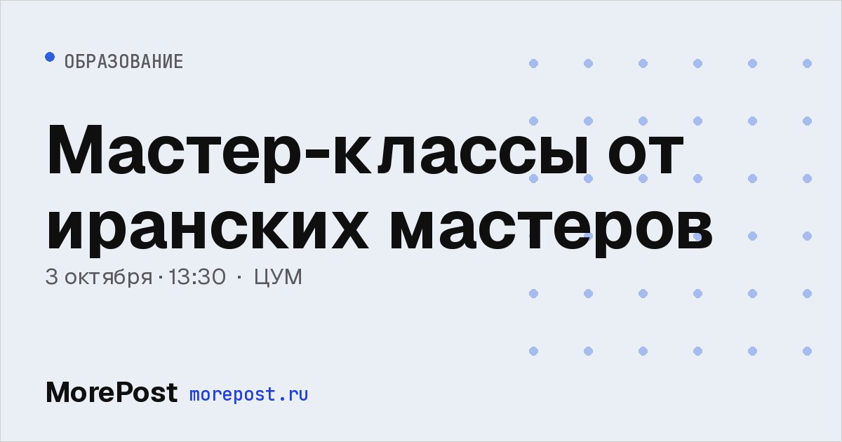 Афиша «Мастер-классы от иранских мастеров»