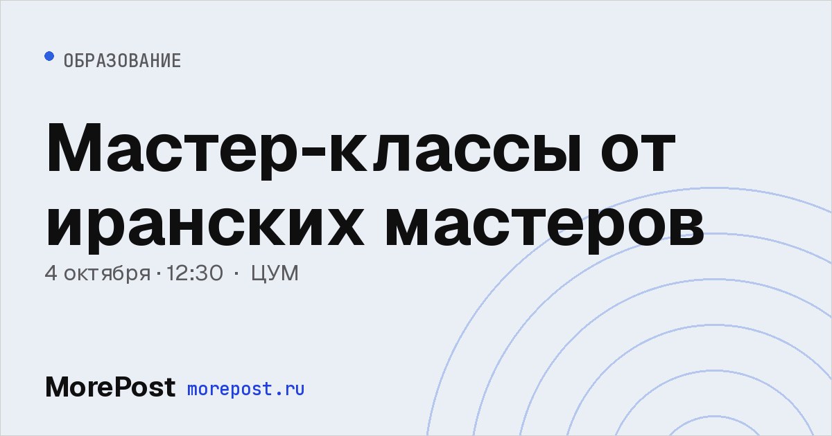 Афиша «Мастер-классы от иранских мастеров»