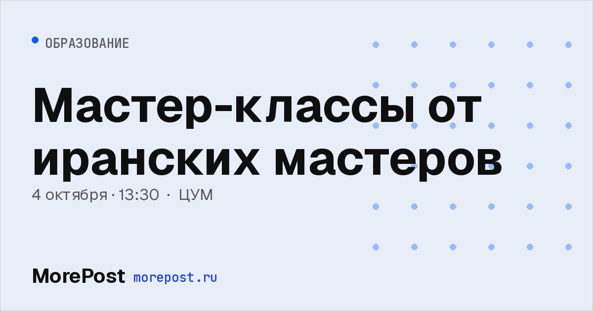 Афиша «Мастер-классы от иранских мастеров»