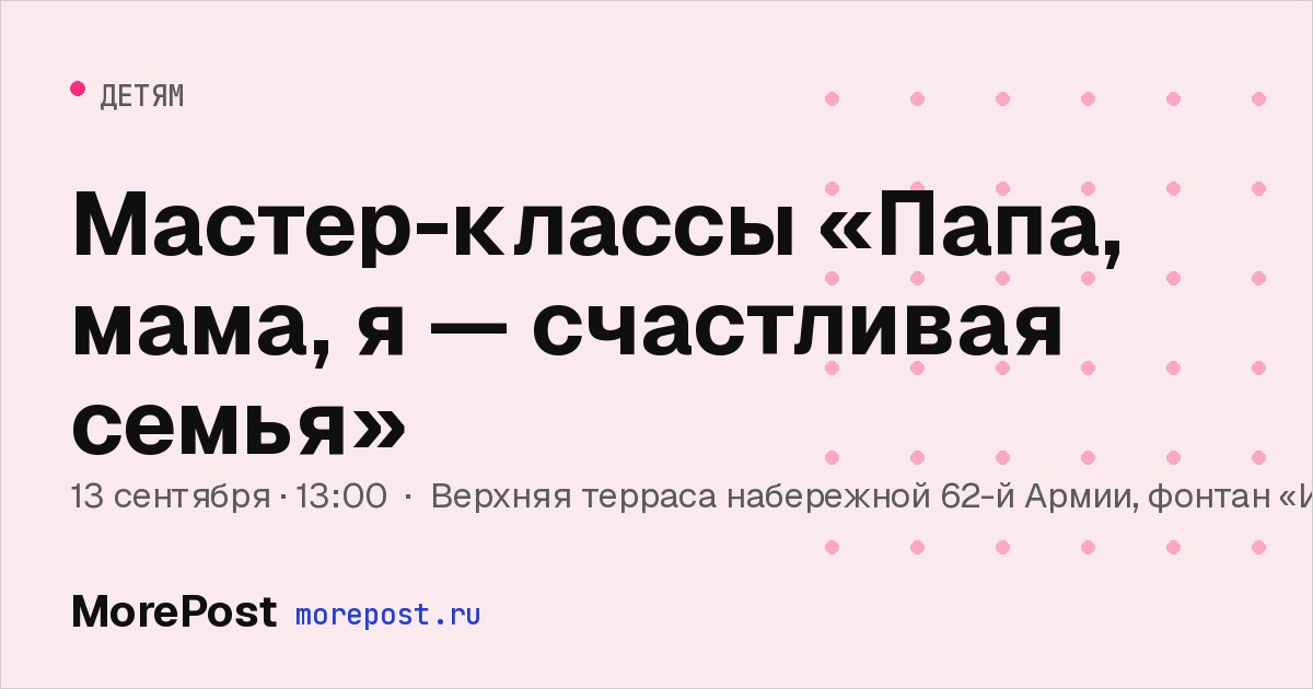 Афиша «Мастер-классы «Папа, мама, я — счастливая семья»»