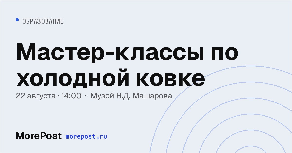 Афиша «Мастер-классы по холодной ковке»