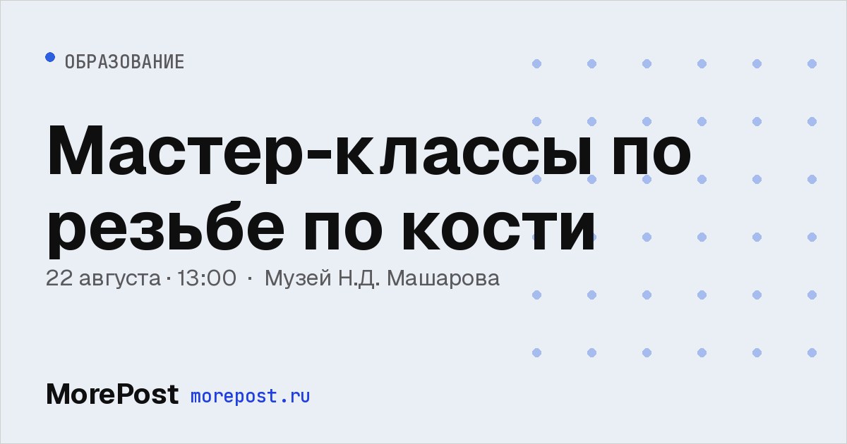 Афиша «Мастер-классы по резьбе по кости»