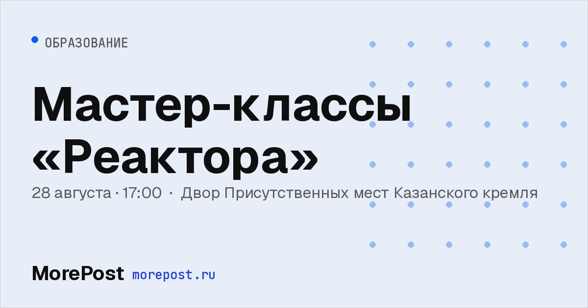 Афиша «Мастер-классы «Реактора»»