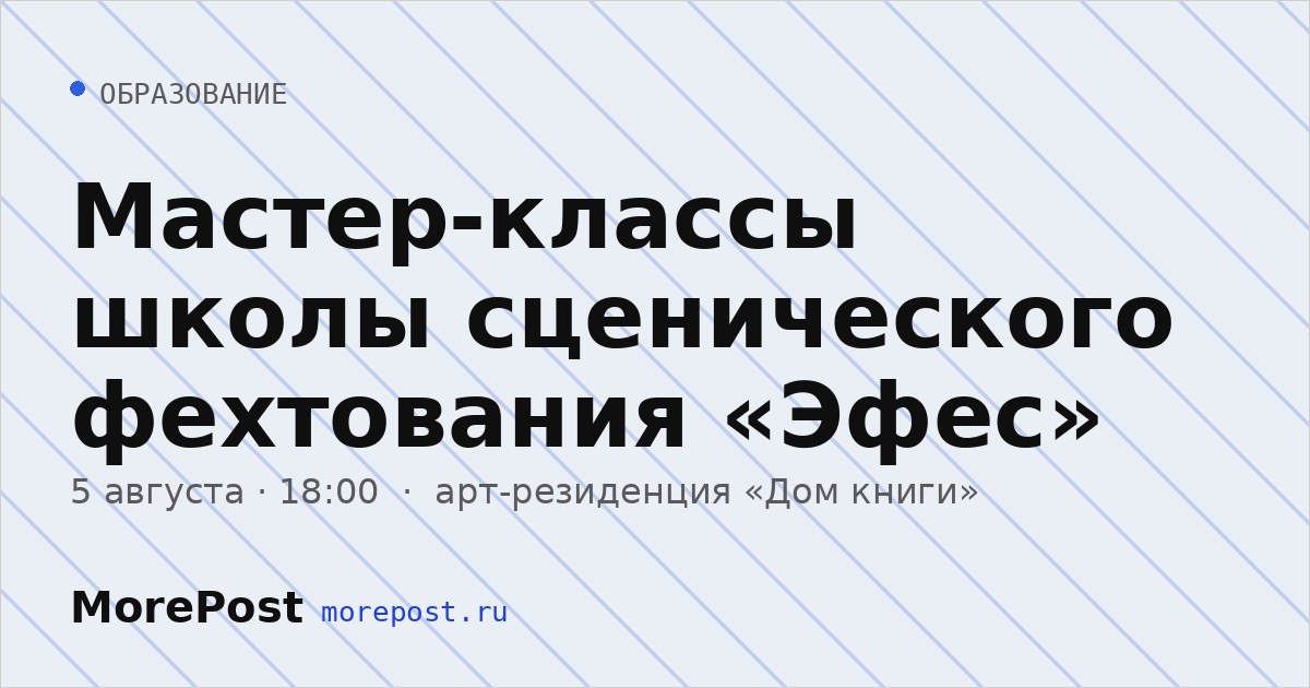 Афиша «Мастер-классы школы сценического фехтования «Эфес»»