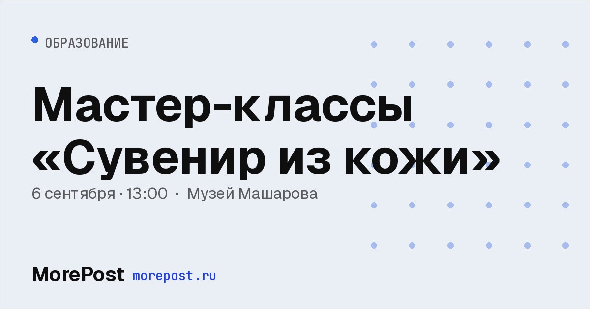 Афиша «Мастер-классы «Сувенир из кожи»»