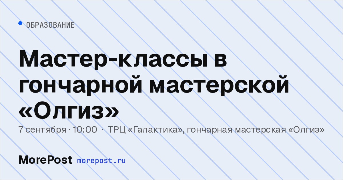 Афиша «Мастер-классы в гончарной мастерской «Олгиз»»