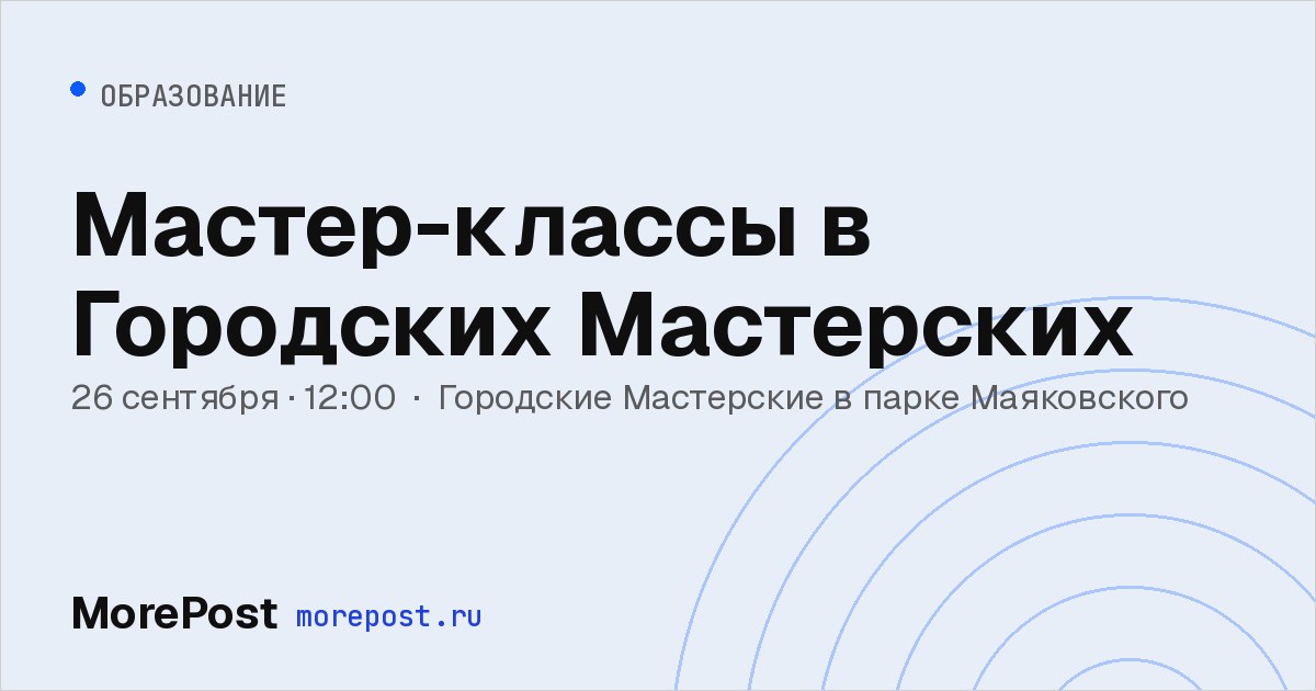 Афиша «Мастер-классы в Городских Мастерских»
