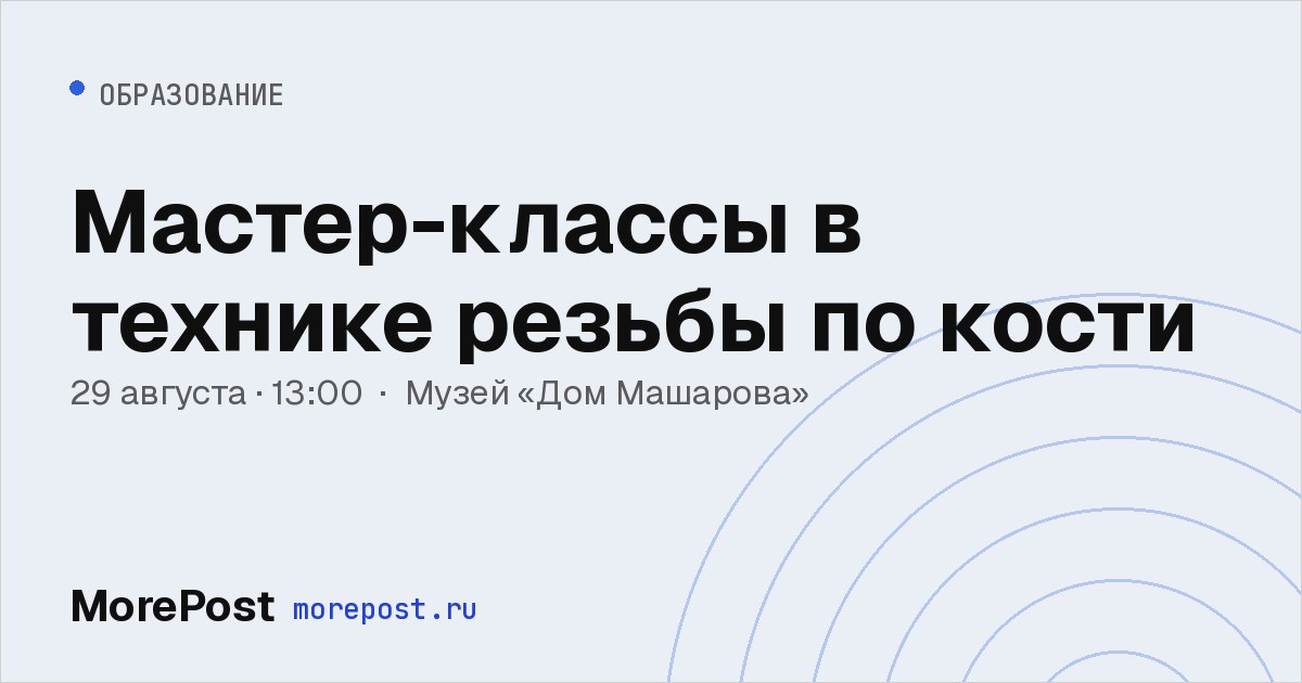 Афиша «Мастер-классы в технике резьбы по кости»
