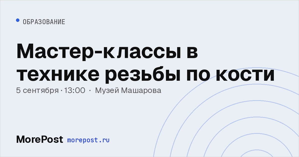 Афиша «Мастер-классы в технике резьбы по кости»