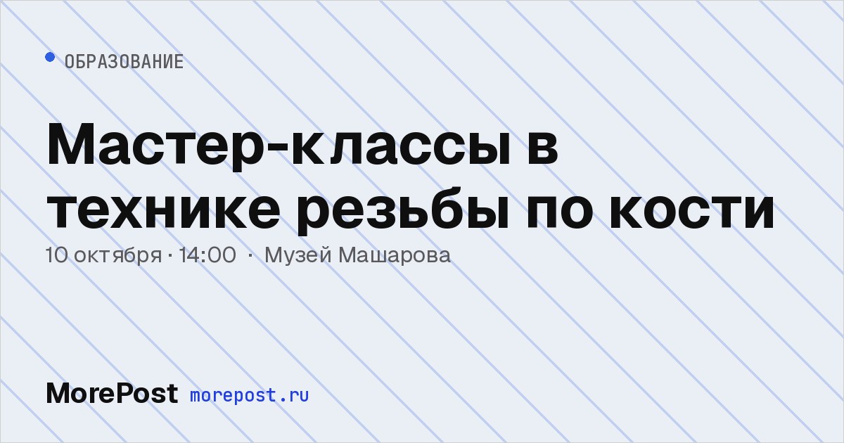 Афиша «Мастер-классы в технике резьбы по кости»