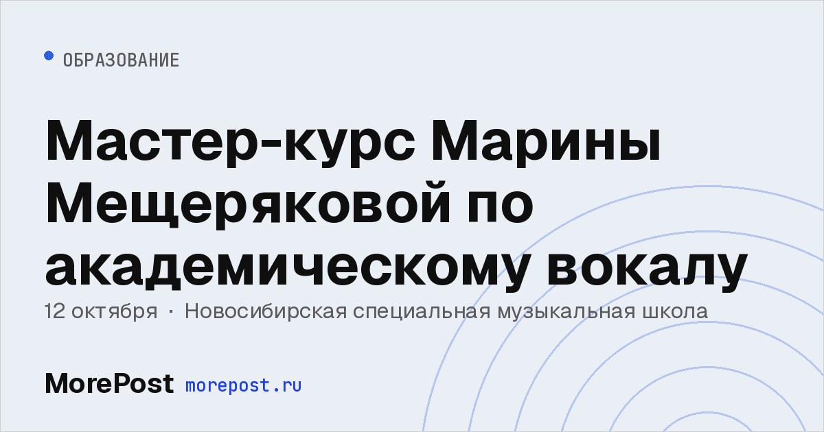 Афиша «Мастер-курс Марины Мещеряковой по академическому вокалу»