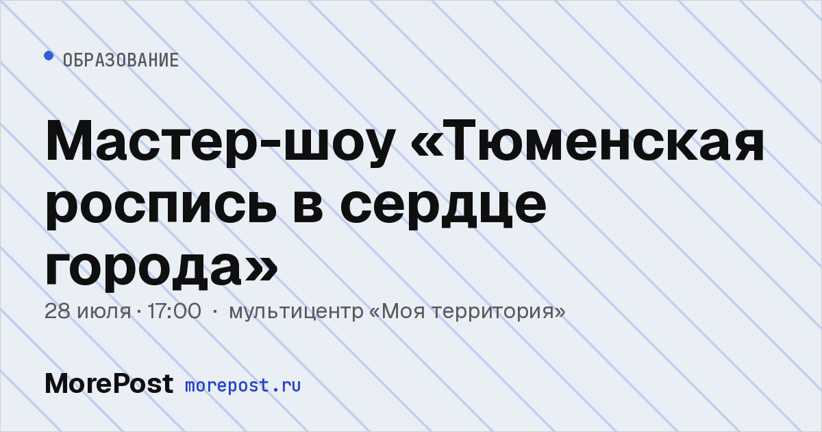 Афиша «Мастер-шоу «Тюменская роспись в сердце города»»