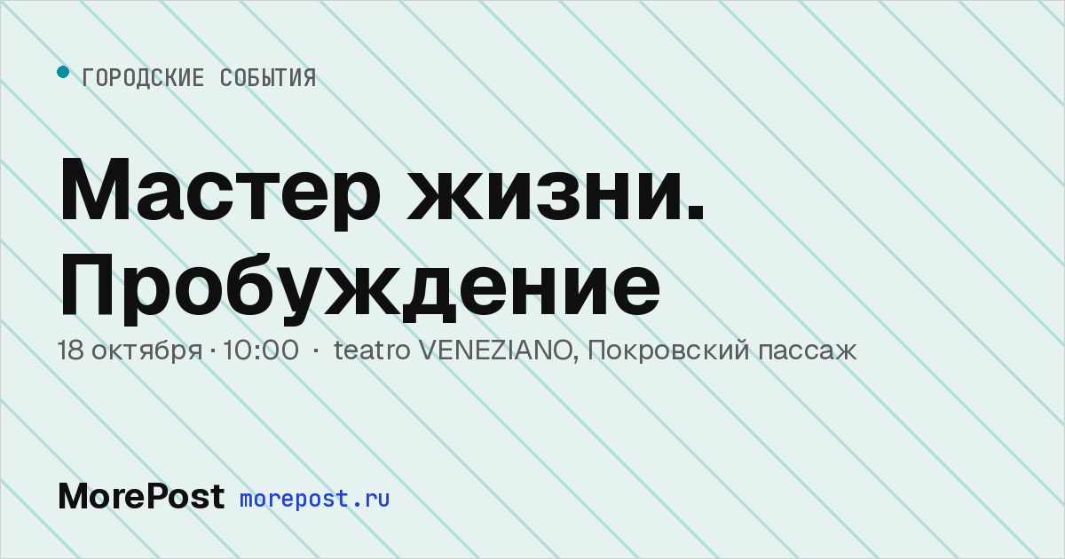 Афиша «Мастер жизни. Пробуждение»