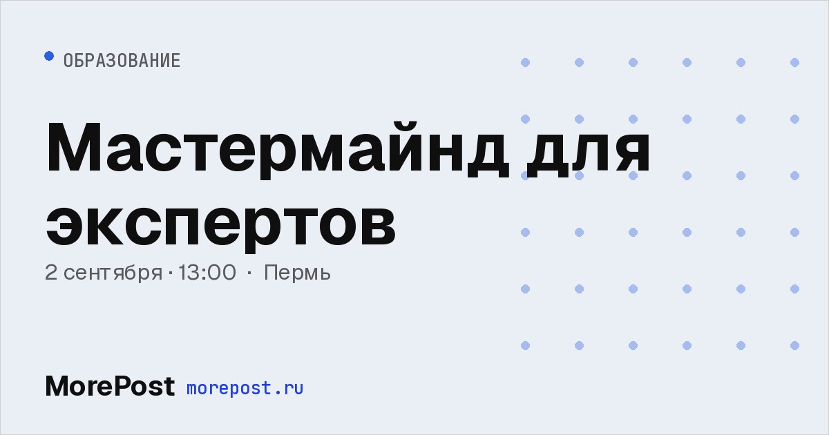 Афиша «Мастермайнд для экспертов»
