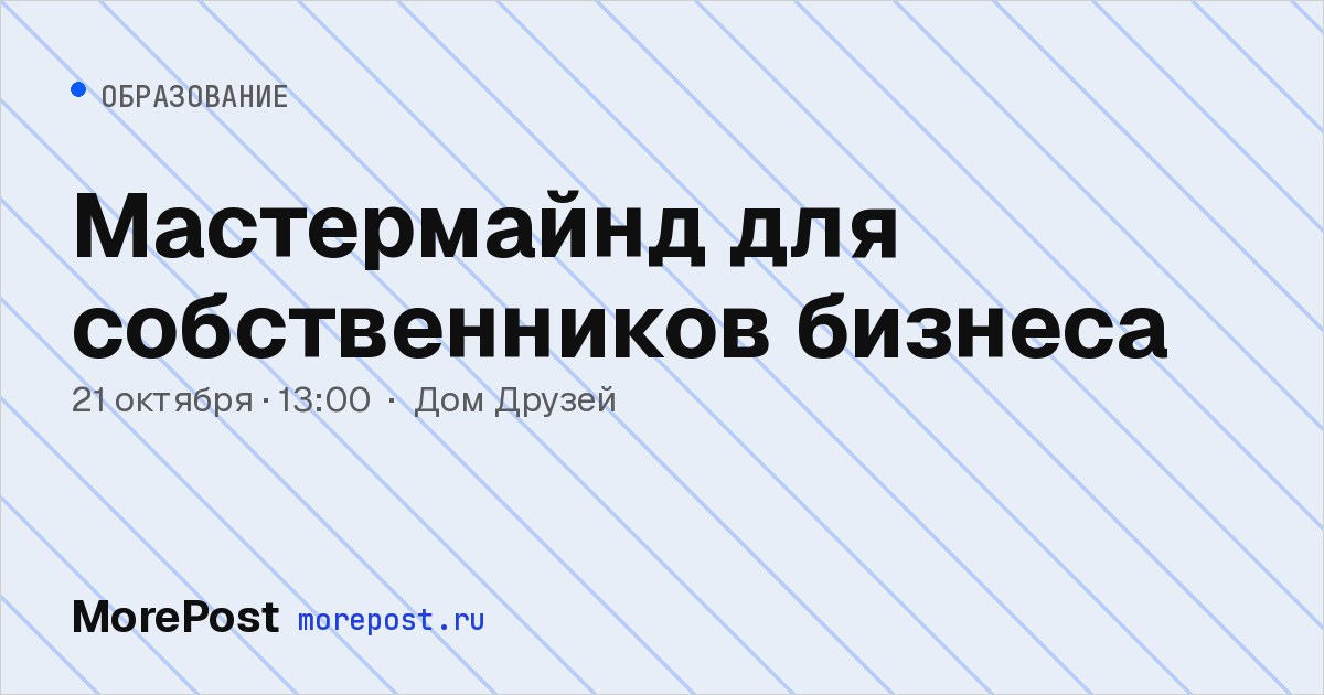 Афиша «Мастермайнд для собственников бизнеса»